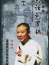 大话刘罗锅第三十七回