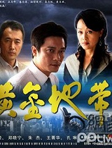 黄金地带
