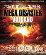 末日的地球：火山爆发