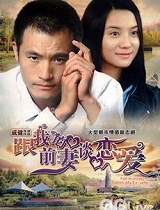 跟我的前妻谈恋爱