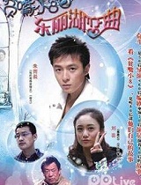 贫嘴小8之东丽湖恋曲
