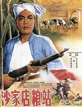 沙家店粮站