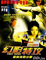 幻影特攻