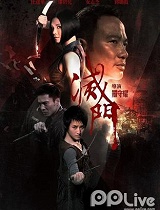 灭门
