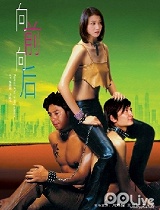 向前向后