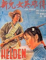 新儿女英雄传