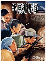 平原游击队