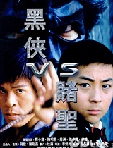 黑侠VS赌圣