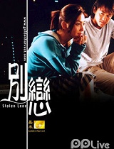 别恋