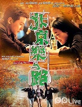北京乐与路