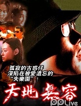 天地无容
