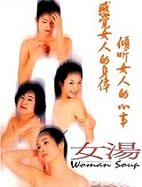 女汤