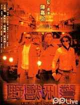 野兽刑警