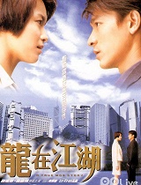 龙在江湖