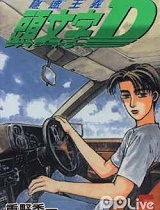 头文字D第1季