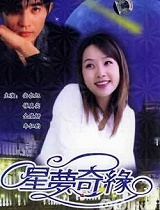 星梦奇缘