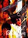 耀武扬威