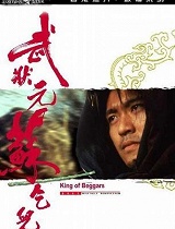 武状元苏乞儿