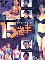 十五岁半