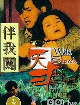 伴我闯天涯