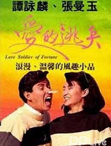 爱的逃兵