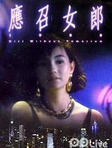 应召女郎1988