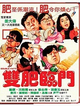双肥临门