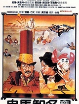 鬼马智多星