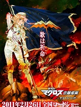 超时空要塞F剧场版