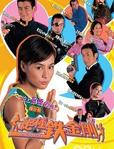 绝种铁金刚