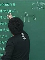 中考物理浮力压强平衡状态2主讲杨老师（校园课堂）