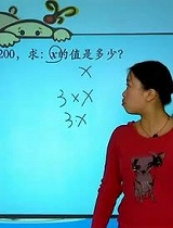 2011年一季度小学四年级数学同步强化班-认识方程-彭丹-05（校园课堂）