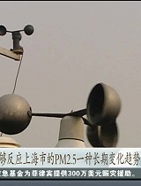 上海PM2.5监测日报机制将于明年适时出台