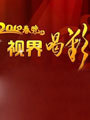2012天津卫视春晚-全程2