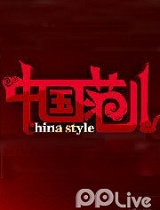 中国范儿
