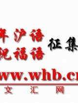 文汇网“十佳龙年沪语祝福语”揭晓啦!