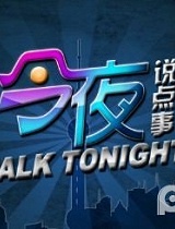今夜说点事