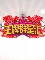 王牌群星汇-第22期-春节特别节目(十)