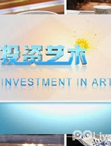 投资艺术-20140215