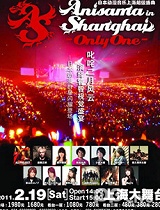Animelo Summer Live in 上海-only one-
