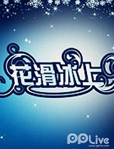 2011年StarOnIce-谢幕演20120326