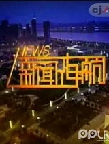 新闻夜航-20121022-孙涛：为母亲洗脚十年