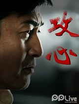 攻心