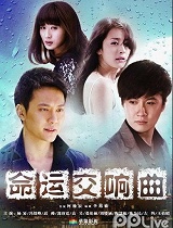 命运交响曲