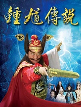 钟馗传说