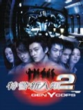 特警新人类2