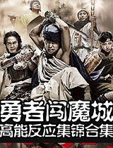 【勇士闯魔城的高能反应】源治:“芹泽,听好了,我可是魔法战士!”(小栗旬出没)