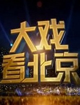 大戏看北京-20130922-宋春丽 最强“母亲军团”