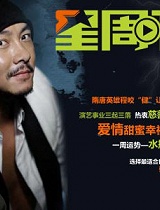星周刊第三期张卫健