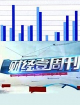 财经壹周刊2013-20130615-2013“第一财经最佳分析师评选”揭晓